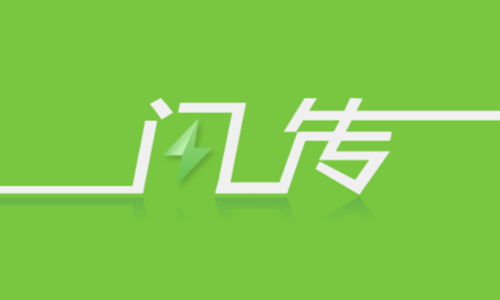 闪传