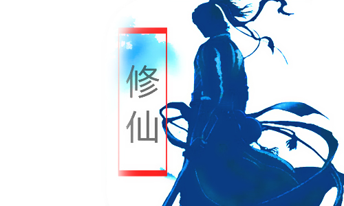 放置修仙