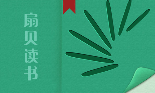 扇贝读书