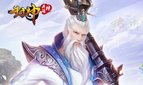 封神英雄榜