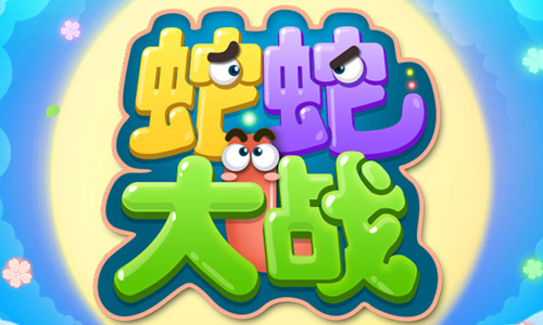 蛇蛇大战