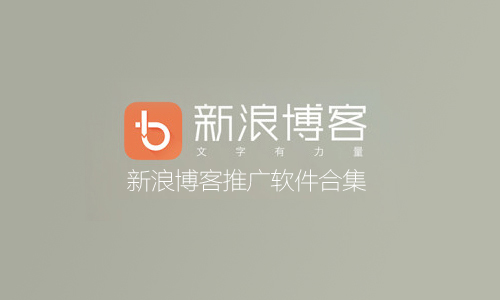 新浪博客推广软件