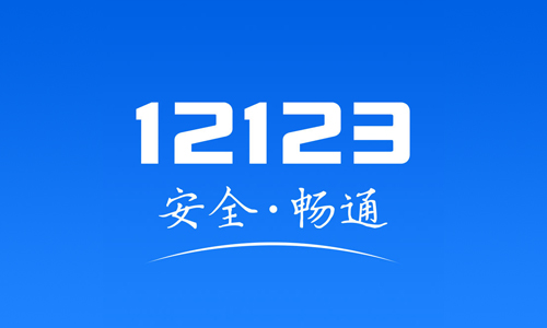 交管12123