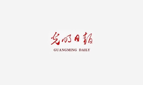 光明日报