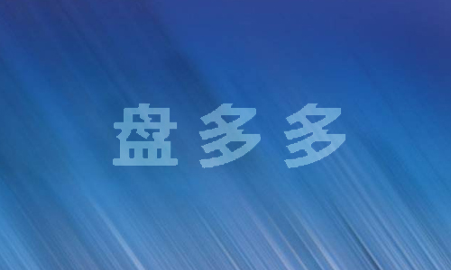 盘多多