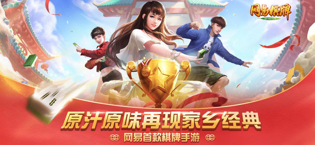 网易棋牌V2.1.0 安卓版