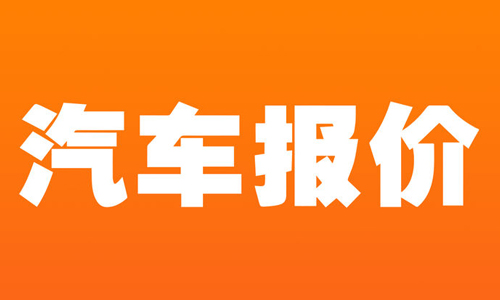 汽车报价