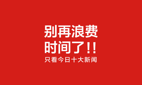 今日十大新闻