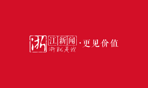 浙江新闻