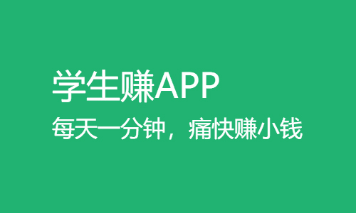 学生赚