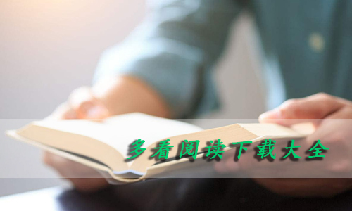 多看阅读