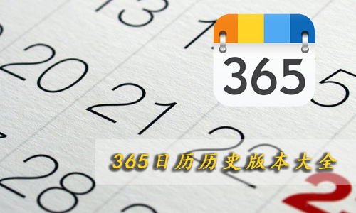 365日历