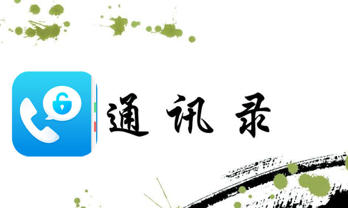 和通讯录