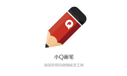小Q画笔