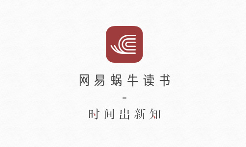 网易蜗牛读书