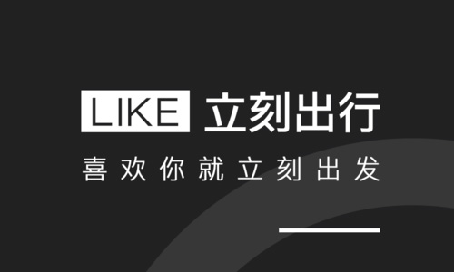 立刻出行
