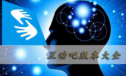 互动吧