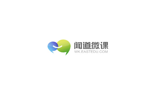 闻道微课