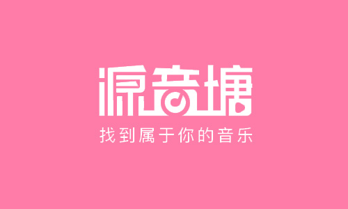 源音塘