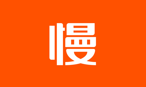 慢慢买