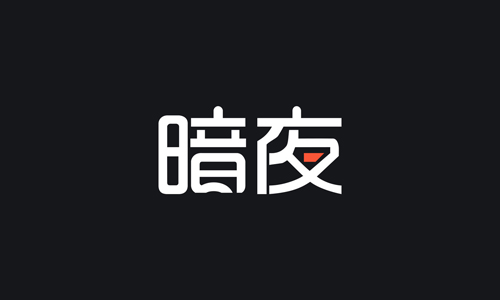 暗夜文学