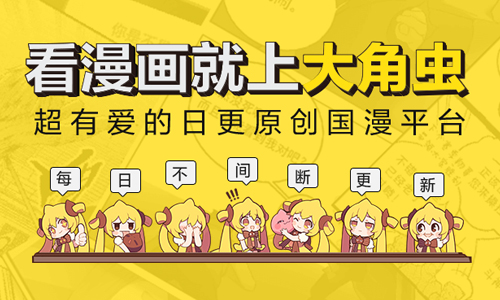 大角虫漫画