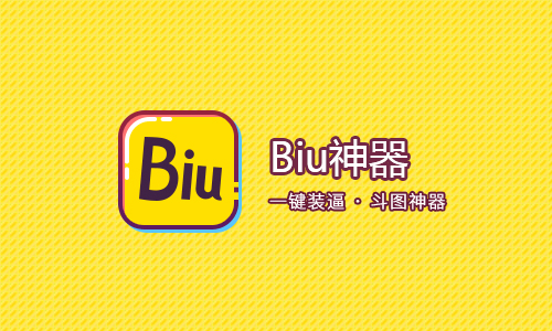 Biu神器