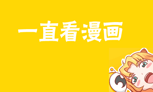 一直看漫画