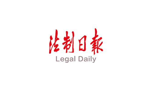 法制日报