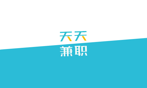 天天兼职