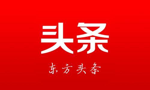 东方头条