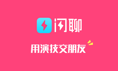 闪聊