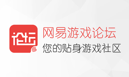 网易游戏论坛