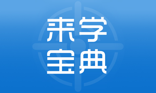 来学宝典