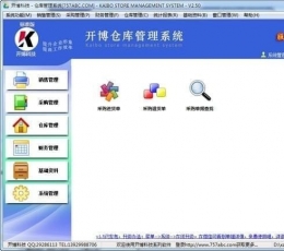 开博仓库管理系统 V2.52 