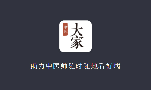 大家中医