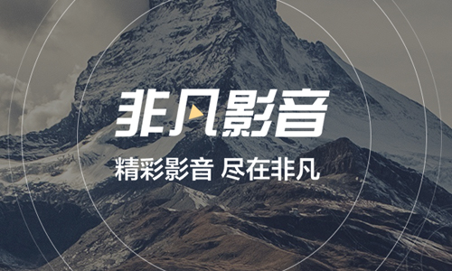 非凡影音