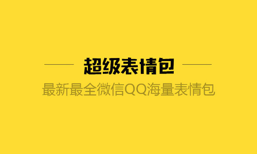 超级表情包