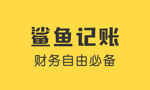 鲨鱼记账