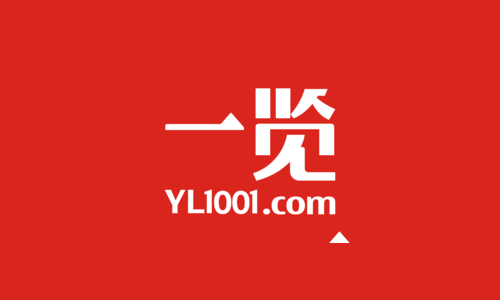 一览