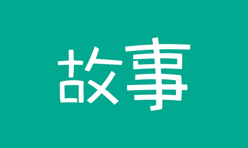 每天读点故事