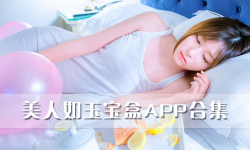 美人如玉宝盒