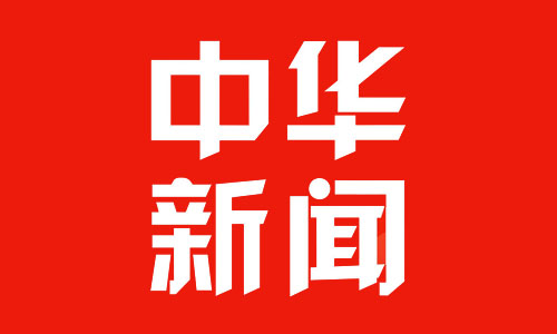 中华新闻