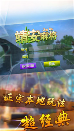 靖安棋牌V1.1.1 安卓版
