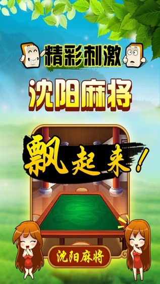 沈阳棋牌V2.5.0 安卓版