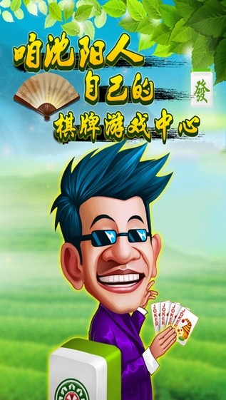 沈阳棋牌V2.5.0 安卓版