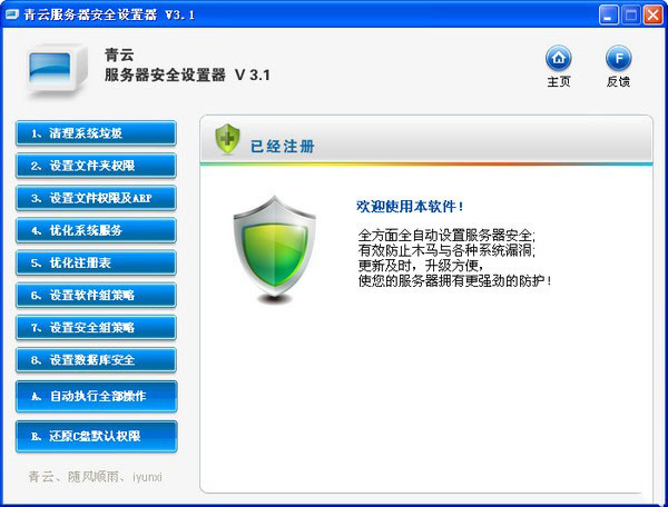青云服务器安全设置器 V3.1 完美绿色版