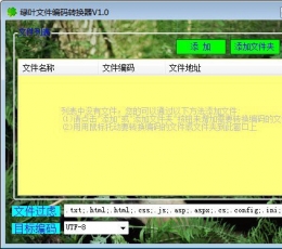 绿叶文件编码转换器 V1.0 免费版