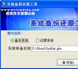 系统备份还原工具(一键备份或恢复的程序) V2.0 绿色免费版