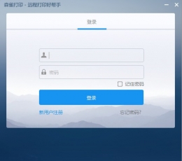 森雀远程打印软件 V1.2.6.9 